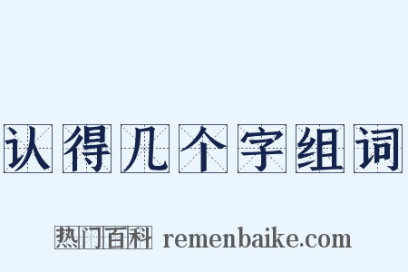认得几个字组词是什么意思的图片